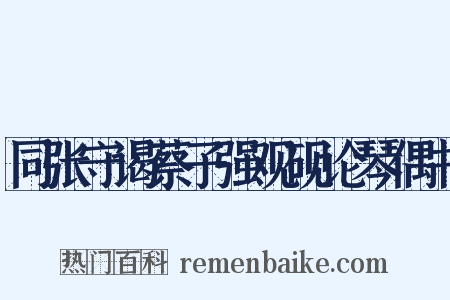 同张守谒蔡子强观砚论琴偶书是什么意思的图片